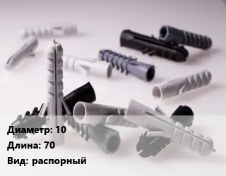 Дюбель 10х70 распорный
